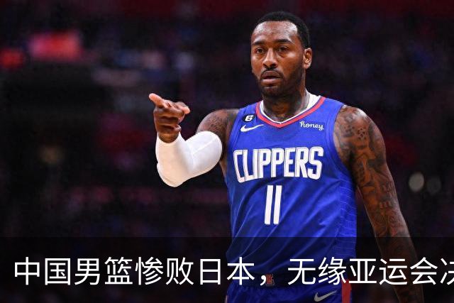 中国男篮惨败日本，无缘亚运会决赛！落后至多达35分，连续两届失去金牌