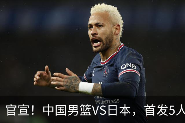 官宣！中国男篮VS日本，首发5人出炉！2大前锋李弘权、赵嘉义复出