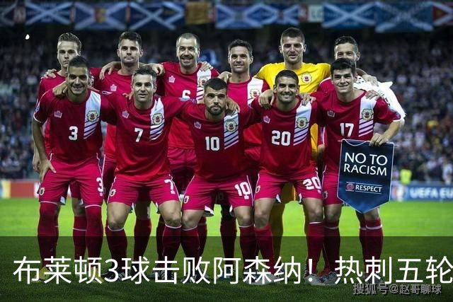 布莱顿3球击败阿森纳！热刺五轮无胜，能否走出低谷？