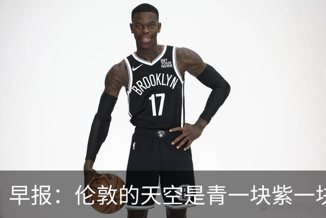 早报：伦敦的天空是青一块紫一块