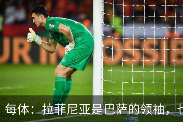 每体：拉菲尼亚是巴萨的领袖，也是主帅在场上的完美延伸