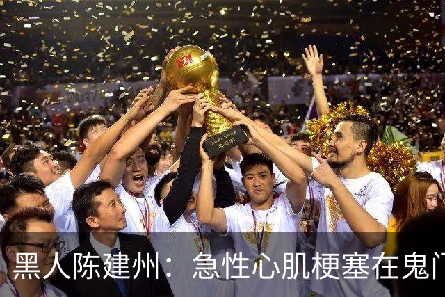 黑人陈建州：急性心肌梗塞在鬼门关了走一遭 希望大家多保重身体
